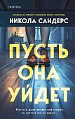Книга издательства Inspiria. Пусть она уйдет, твердая обложка (Сандерс Никола)