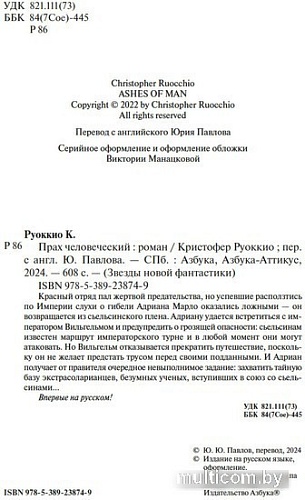 Азбука. Прах человеческий (Руоккио К.)