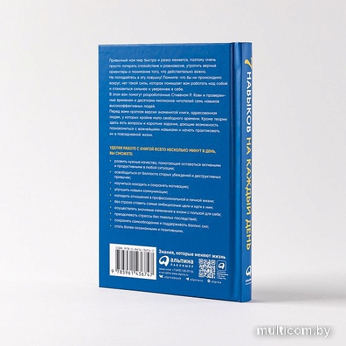 Книга издательства Альпина Паблишер. Семь навыков на каждый день: Вечные истины в эпоху стремительных перемен (Стивен Кови, Шон Кови)