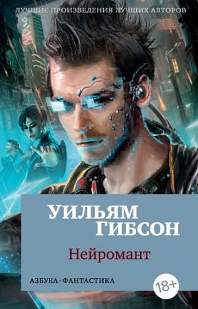 Книга издательства Азбука. Нейромант 9785389147218 (Гибсон У.)