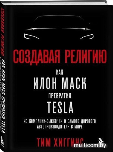 Книга издательства Эксмо. Создавая религию (Хиггинс Т.)