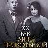 АСТ. XX век Лины Прокофьевой, твердая обложка (Чемберджи Валентина)