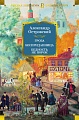 Книга издательства Азбука. Гроза. Бесприданница. Бедность не порок 9785389238466 (Островский А.)