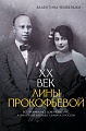 АСТ. XX век Лины Прокофьевой, твердая обложка (Чемберджи Валентина)
