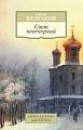 Книга издательства Азбука. Свет невечерний (Булгаков С.)