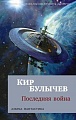 Книга издательства Азбука. Последняя война 9785389222182 (Булычев К.)