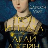 Книга издательства Азбука. Трон и плаха леди Джейн 9785389243491 (Уэйр Э.)