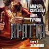Книга издательства Азбука. Аратта. Книга 2. Затмение (Семенова М., Гурова А.)