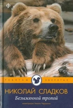 Книга издательства АМФОРА Безымянной тропой, твердая обложка (Сладков Николай)