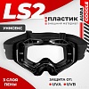 LS2 Aura Goggle (Black/Clear Visor)
