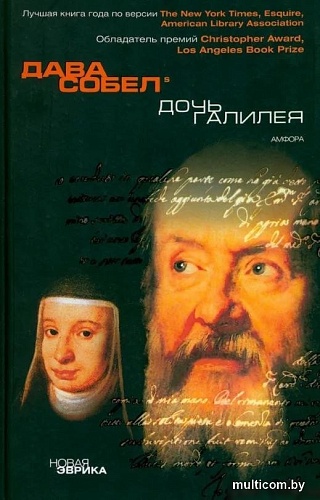 Книга издательства АМФОРА Дочь Галилея, твердая обложка (Собел Дава)