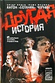 Книга издательства АМФОРА Другая история 9785367003925 (Чернин А.)
