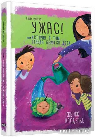 Книга издательства Попурри. Ужас! Или История о том, откуда берутся дети (Касдепке Г.)
