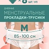Трусы-подгузники для взрослых E-Rasy Дневные M (8 шт)