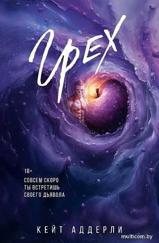 Книга издательства АСТ. Грех, мягкая обложка (Аддерли Кейт)