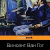Книга издательства Эксмо. Письма к друзьям (Ван Гог В.)