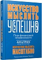 Книга издательства Попурри. Искусство мыслить успешно (Шварц Д.)