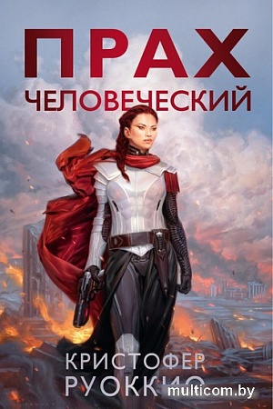 Азбука. Прах человеческий (Руоккио К.)