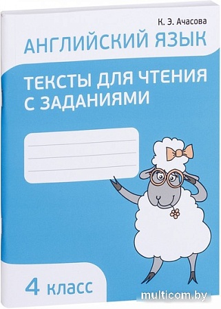 Попурри. Английский язык. Тексты для чтения с заданиями. 4 класс (Ачасова К.Э.)