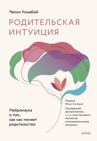 МИФ. Родительская интуиция, твердая обложка (Конабой Челси)