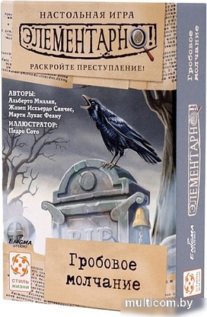 Настольная игра Стиль Жизни Элементарно! Гробовое молчание