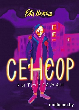 Книга издательства Самокат. Сенсор, мягкая обложка (Немеш Е.)