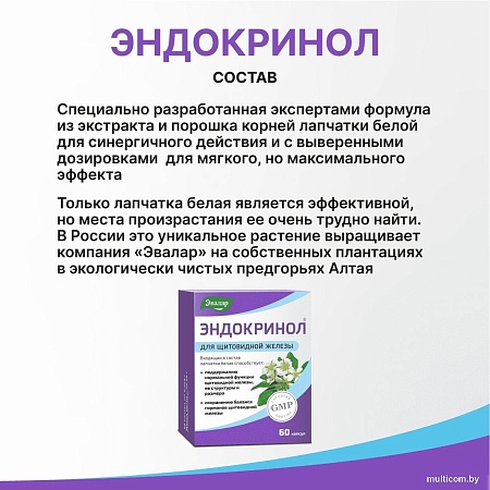Эвалар Эндокринол (30таблеток)