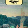 Книга издательства Азбука. Кладовая солнца (Михаил Пришвин)