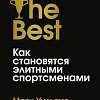Книга издательства Азбука. Лучшие. Как становятся элитными спортсменами (Уильямс М., Уигмор Т.)