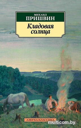 Книга издательства Азбука. Кладовая солнца (Михаил Пришвин)