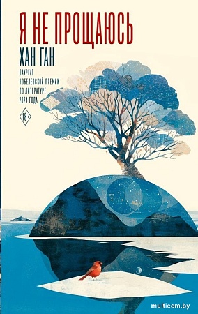 Книга издательства АСТ. Я не прощаюсь, твердая обложка (Ган Хан)