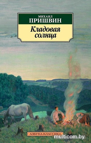 Книга издательства Азбука. Кладовая солнца (Михаил Пришвин)