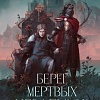 Книга издательства Полынь. Берег мертвых незабудок, мягкая обложка (Звонцова Екатерина)
