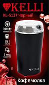 Электрическая кофемолка KELLI KL-5137 (черный)