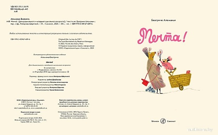 Книга издательства Самокат. Мечта! (Алеманья Беатриче)