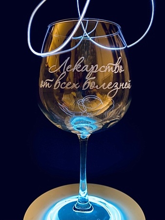 Бокал для вина Мастерская TrueLaser Лекарство от всех болезней BV719