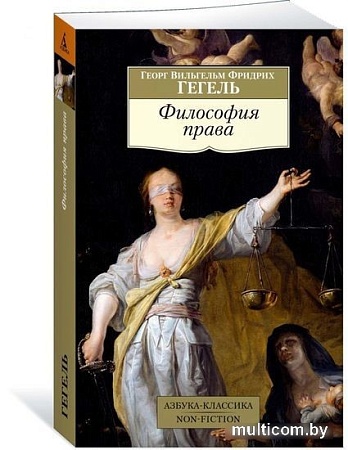 Книга издательства Азбука. Философия права (Гегель Г.В.Ф.)