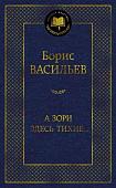Книга издательства Азбука. А зори здесь тихие... Мировая классика (Васильев Б.)