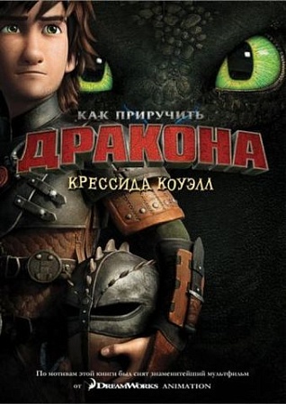 Книга издательства Азбука. Как приручить дракона. Книга 1