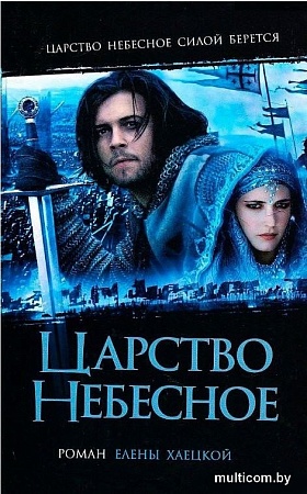 Книга издательства АМФОРА Царство Небесное, твердая обложка (Хаецкая Е.)