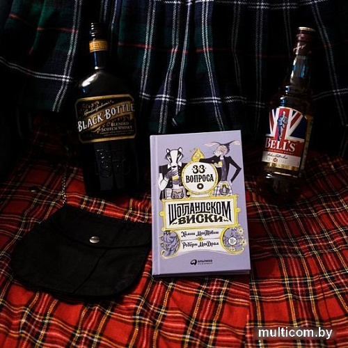 Книга издательства Альпина Паблишер. 33 вопроса о шотландском виски (Моргунова-Петрунько О.)
