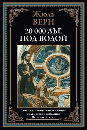 Книга издательства СЗКЭО. Двадцать тысяч лье под водой, твердая обложка (Верн Жюль)