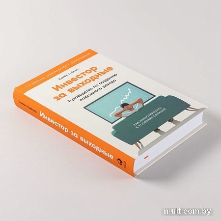 Книга издательства Альпина Паблишер. Инвестор за выходные. 2-е издание (Кибало С.)