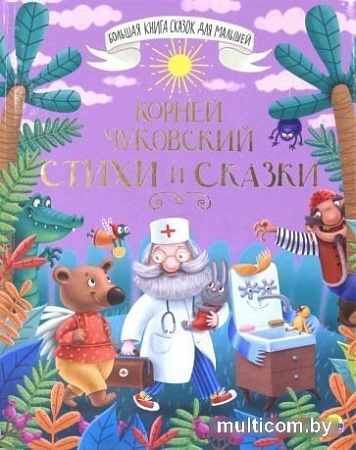 Книга издательства Проф-Пресс Стихи и сказки (Чуковский К.)