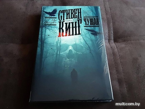 Книга издательства АСТ. Чужак 9785171479039 (Кинг С.)
