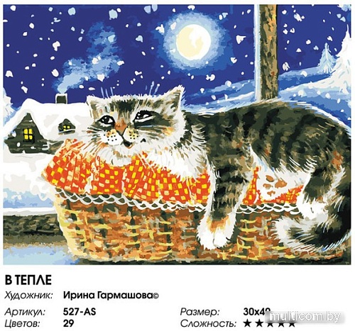 Картина по номерам Белоснежка В тепле 527-AS