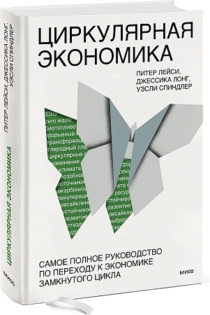 МИФ. Циркулярная экономика, твердая обложка (Лейси Питер, Лонг Джессика, Спиндлер Уэсли)