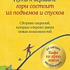 Книга издательства Бомбора. Путь к вершине горы состоит из подъемов и спусков (Стрелеки Джон, твердая обложка)