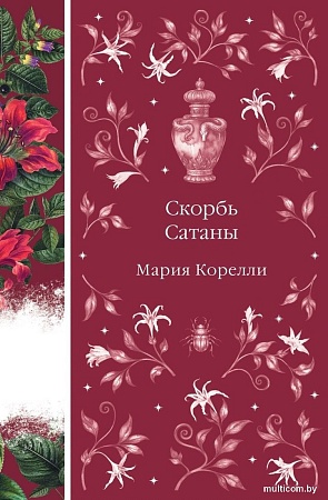 Книга издательства Эксмо. Скорбь Сатаны, твердая обложка (Корелли Мария)