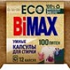 Капсулы для стирки BiMax 100 пятен 12 шт